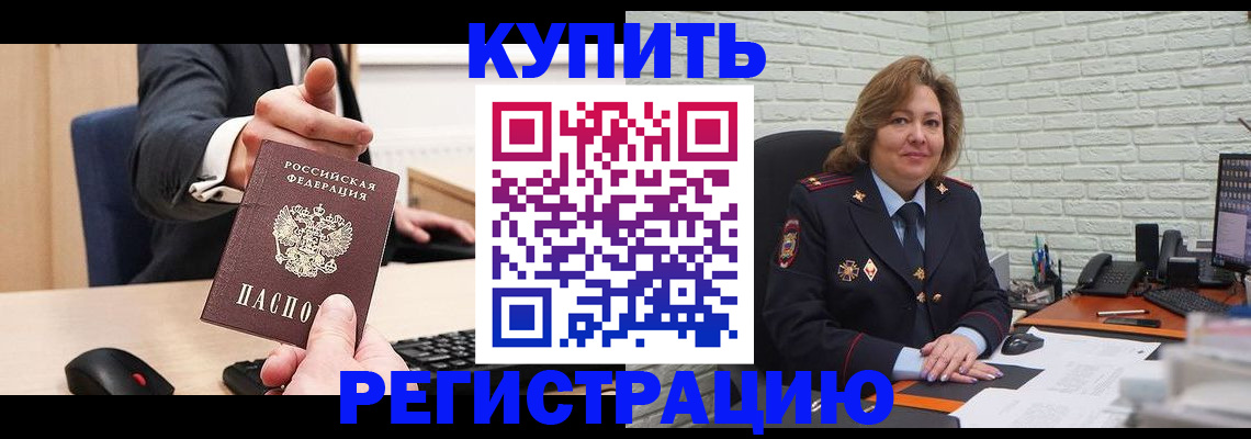 временная регистрация в Светлограде
